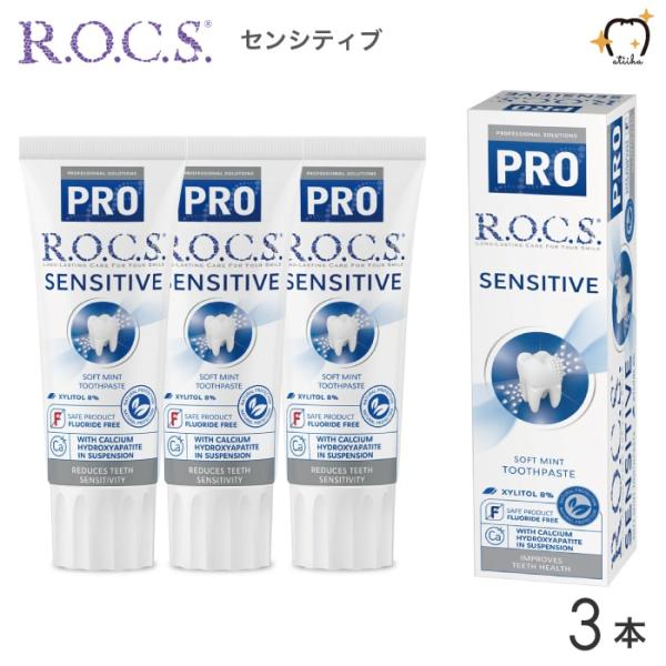 プロアクティブ ロックスPRO 歯磨き粉 SENSITIVE センシティブ 94g ソフトミント 3本