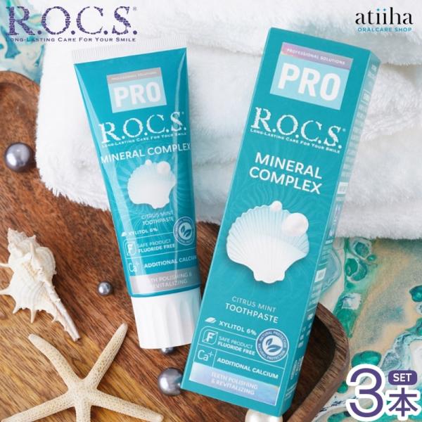 歯磨き粉 ロックスPRO MINERAL COMPLEX ミネラルコンプレックス 94g
