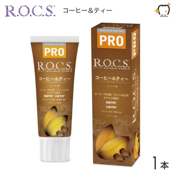 歯磨き粉 ロックスPRO COFFEE & TEA コーヒー＆ティー 94g ミント 1本