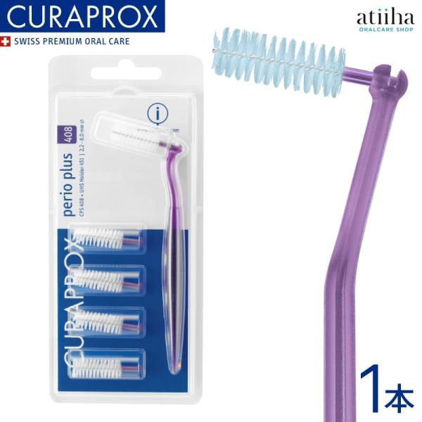 CURAPROX 歯間ブラシ クラプロックス CPS408 CPSペリオプラス