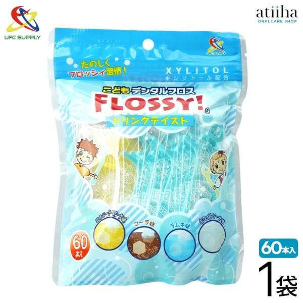 こどもデンタルフロスFLOSSY!ドリンクテイスト60本入こどもの歯に合わせたスモールサイズのフロス・4つのフレーバー(エナジードリンク・コーラ・ラムネ・ホワイトソーダ)味でおいしくたのしくお口のケア！・清潔な個包装パック・細くて丈夫なポリ...