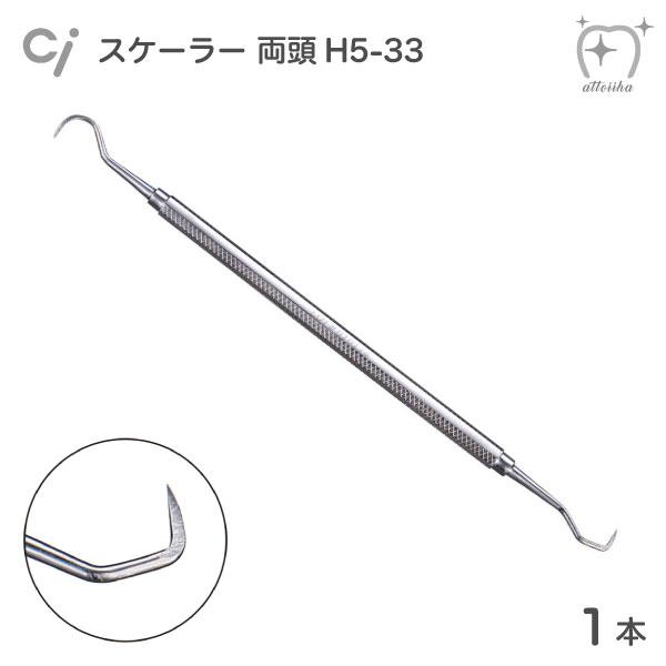 主に歯肉縁上の歯石除去に使用します。また、歯間部の除石にも力を発揮します。全国の歯科医院で実際に使用されている歯石除去用のステンレス製のスケーラーです。