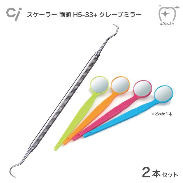 スケーラー Ci H5-33 + クレーブミラーカラー 歯石取り ヤニ取り 1本 メール便送料無料 :25000025:アットイーハ - 通販 - Yahoo!ショッピング スケーラー Ci H5-33 + クレーブミラーカラー 歯石取り ヤニ取り 1本 メール便送料無料 :25000025:アットイーハ - 通販 - Yahoo!ショッピング