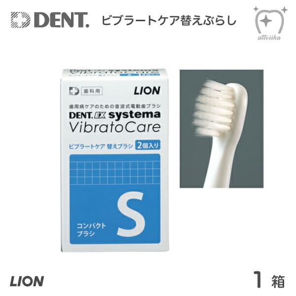 替えブラシ LION ライオン DENT.EX systema ビブラートケア 用