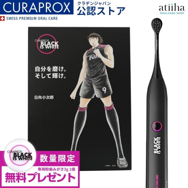 今なら専用粉はみがき1個付き 音波電動歯ブラシ CURAPROX クラプロックス BLACK IS WHITE ブラックイズホワイト + 粉はみがき3g 1台 送料無料