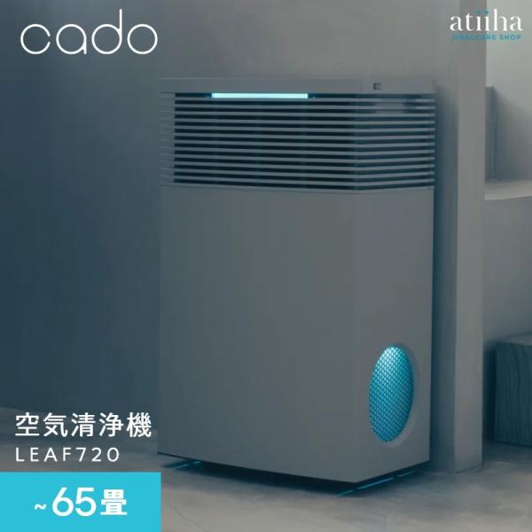 空気清浄機 cado カドー 65畳 LEAF720 除菌 脱臭 ウイルス PM2.5