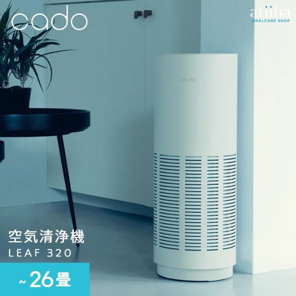 空気清浄機 cado カドー 26畳 LEAF320 除菌 脱臭 ウイルス PM2.5