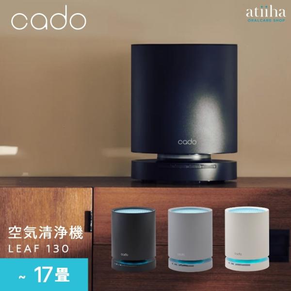 空気清浄機 cado カドー 17畳 LEAF130 除菌 脱臭 ウイルス PM2.5