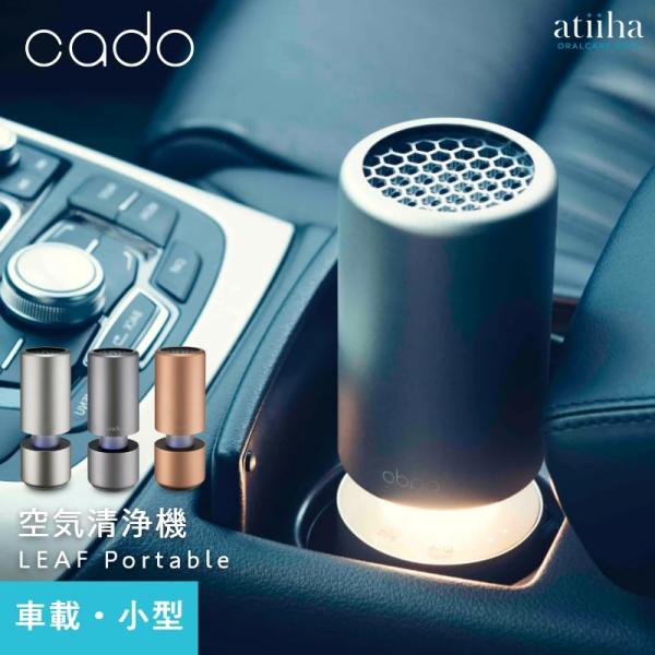 空気清浄機 cado カドー 車載・小スペース用 LEAF Portable 除菌 脱臭