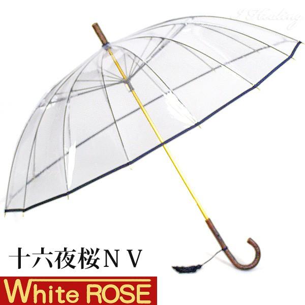 ホワイトローズ 雨傘 十六夜桜NV 紺 天然木いざよいビニール傘 長傘16