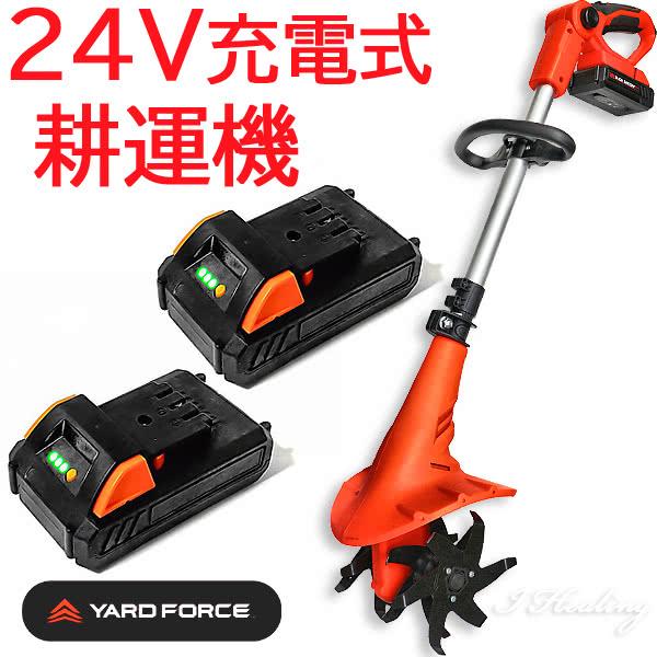 Yard Force 24vコードレス耕運機 バッテリー2個セット パワフル4枚刃 長時間 充電式ハイパワー 家庭用ミニ 家庭菜園 土 ヤードフォース I101s519 Yardforce アイヒーリング 通販 Yahoo ショッピング