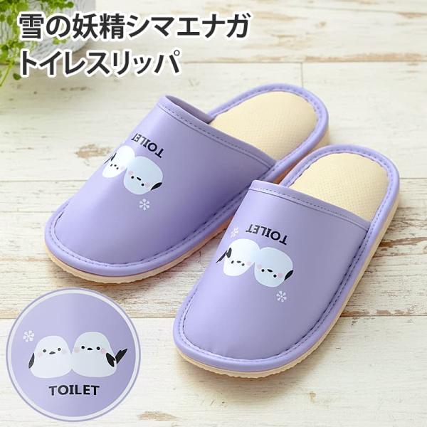 雪の妖精シマエナガ トイレスリッパ 拭ける ラベンダー 23-27cm ゆったり 履き口広い かわいい お手入れ簡単 清潔 男女兼用