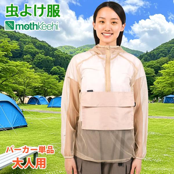 防虫JIS適合 モスキーヒ 服 大人用 虫よけパーカー 単品 ベージュ 蚊除け フード マルチポケット付 VA-083 メンズ レディース メッシュ