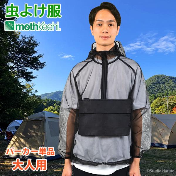 防虫JIS適合 モスキーヒ 服 大人用 虫よけパーカー 単品 ブラック 蚊除け フード マルチポケット付 VA-083 メンズ レディース メッシュ