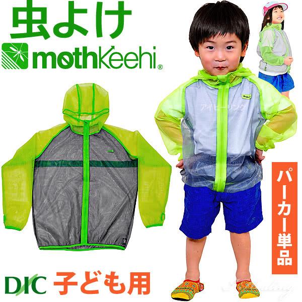 子ども用 虫よけネットパーカー 単品 カラー グリーン Va 006 キッズ 男の子 女の子 サイズ S M L モスキーヒ 防虫 蚊よけ 服 メッシュ I122s17 Green アイヒーリング 通販 Yahoo ショッピング