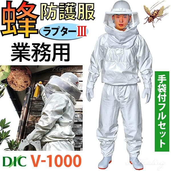 蜂防護服 ラプター3 V 1000 業務用 フルセット 蜂防護手袋v 4付 スズメバチ対策 蜂から身を守る 蜂の巣駆除 ディックコーポレーション I122s2 アイヒーリング 通販 Yahoo ショッピング