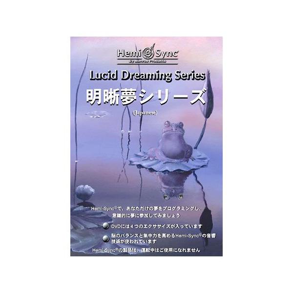 Lucid Dreaming Series(DVD)（明晰夢シリーズ）ヘミシンク