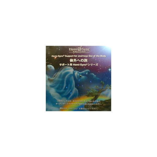 今日だけ体外への旅サポート用【日本語版】(ヘミシンクCDアルバムシリーズ Amazon.co.jp: 体外への旅 (サポート用Hemi-Syncシリーズ