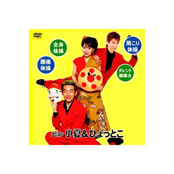 ◎内容：民謡で楽しく盆踊り風の健康体操。通常の体操と違い、皆様ご存知の民謡を体操の音楽に使用しました。親しみやすさがあるので、楽しい気持ちで体操できます。おじいちゃん・おばあちゃんの誕生日や敬老の日のプレゼントに。お馴染みの民謡で楽しく体操...