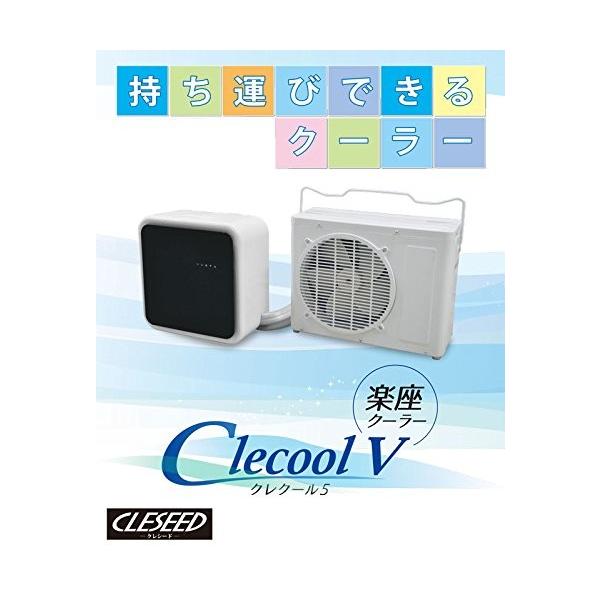 楽座クーラー Cleseed クレシード クレクール5 ホース2m分離不可タイプ 持ち運びできるクーラー Clecool V2 S I Labo 通販 Yahoo ショッピング