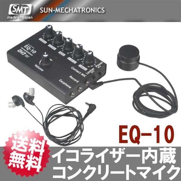 コンクリートマイクサンメカトロニクス製イコライザー内蔵EQ-10 美品動作確認済 EQ-10 | 製品情報 | サンメカトロニクス