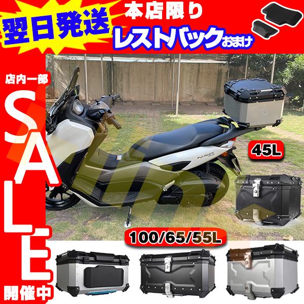 日本国内翌日発送 バイク リアボックス トップケース アルミ 大容量 着脱可能式 レストバック贈呈 取り付けベース 鍵2本 全車種対応 送料無料 45 55 65 100l Mtpj032 I Link 通販 Yahoo ショッピング