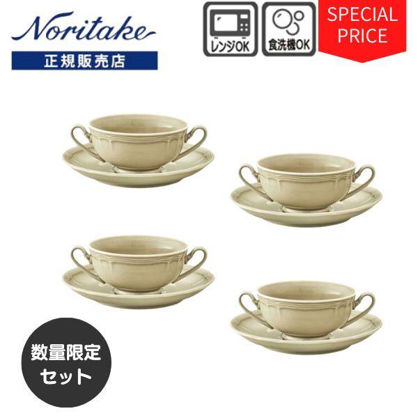 ノリタケ プロポーザル トープ お得な4客セットスープカップ＆ソーサー