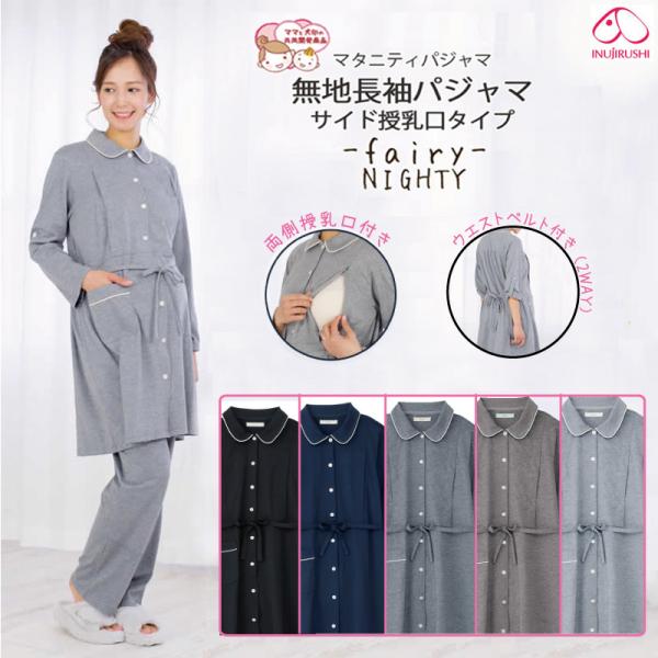 【特徴】全開タイプ：上着は前ボタンで全開でき着替えがらくらく長めの丈：上着のみでもワンピースの様に着れる便利な長めの丈両サイド授乳口付き：左右それぞれからさっと授乳が可能ウエストリボン付き：体型の変化に合わせてウエスト調節ができ、産前産後も...