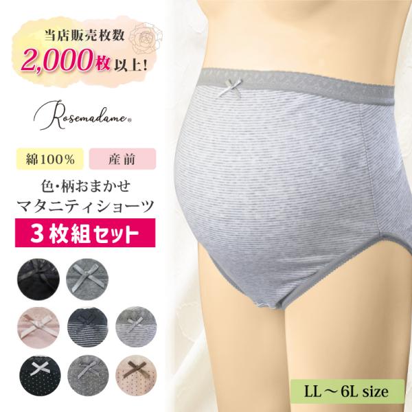 ※発送までに2.3日以上かかる場合がございます。発送日につきましては、 ご注文後メールにてご連絡させていただきます。【特徴】お得なマタニティショーツアソート３枚組セット!大きいサイズ(LL〜6Lサイズ)お腹を冷えから守る伸縮素材で大きくなる...
