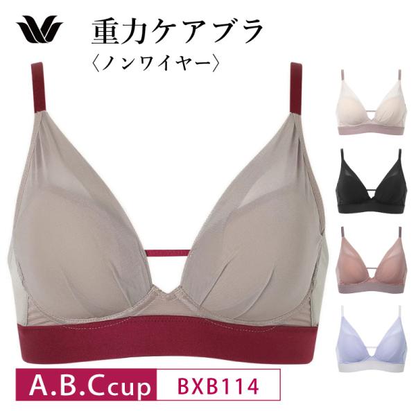 ワコール ノンワイヤー ブラジャー BXB114 Wacoal 重力ケアブラ シンプルタイプ 3/4カップブラ レディース 下着 A・B・Cカップ
