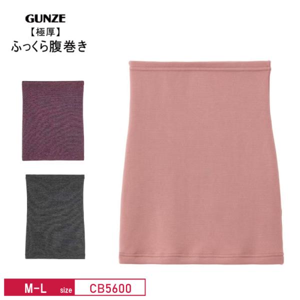 GUNZE（グンゼ） レディース 腹巻き CB5600N 極厚ふっくら お腹が冷え