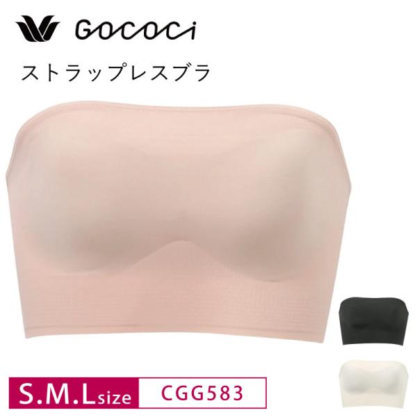 ワコール  ゴコチ ストラップレスブラ バンドゥ チューブトップ CGG583 Wacoal GOCOCi ソフトブラ ノンワイヤーブラ ブラジャー S・M・Lサイズ