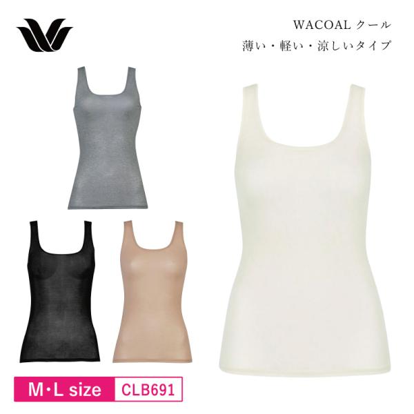 ワコール スゴ衣 タンクトップ CLB691 ワコールニット Wacoal 【薄い、軽い、涼しい】 Uネック ノースリーブ ニットトップ (M・Lサイズ)