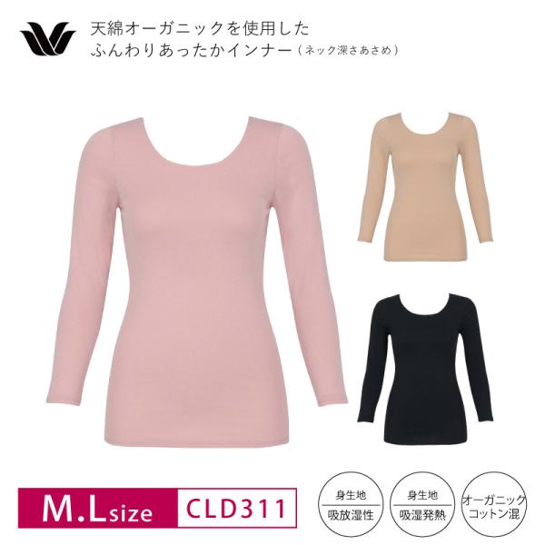 ワコール Wacoal レディスインナー CLD311 トップ ふんわりあったかタイプ 天綿オーガニック  8分袖 長袖 肌着  M・Lサイズ