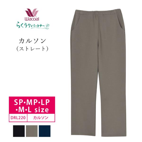らくラクパートナー ワコール カルソン DRL220 wacoal らくらく
