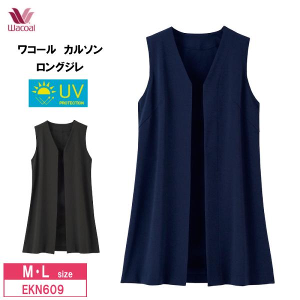 10％OFF ワコール wacoal カルソン UVカット ロングジレ アウター トップス Ａラインシルエット(M・Lサイズ）EKN609 WACOAL（ワコール） カルソン UVカット ロングジレ EKN609 wacoal