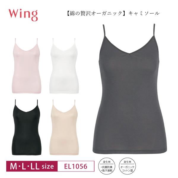 Wing ワコール ウイング キャミソール EL1056 綿の贅沢