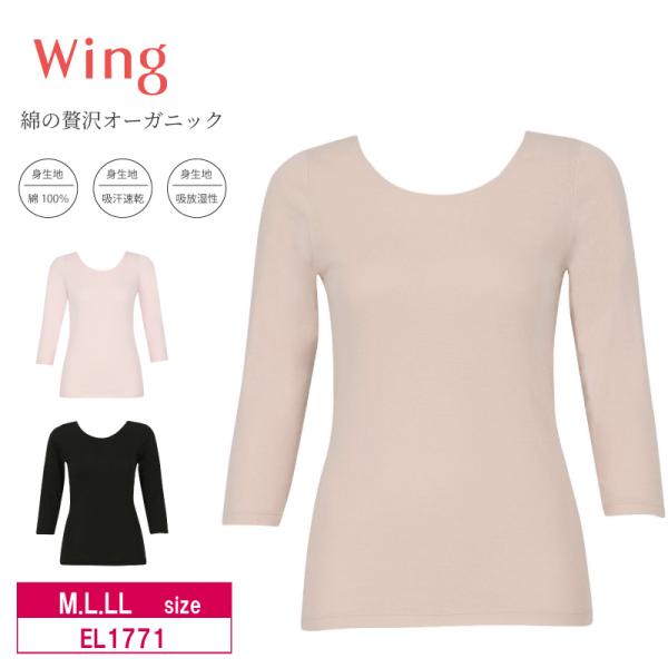 ワコール ウイング 7分袖 インナー EL1771 Wacoal  wing 綿の贅沢  オーガニック 綿100％  M・L・LLサイズ