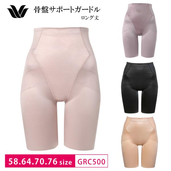 ワコール ロングガードル GRC500 Wacoal おなか・ヒップ・骨盤　気になる体型悩みに ジャストウエスト 一枚履き可 58・64・70・76サイズ