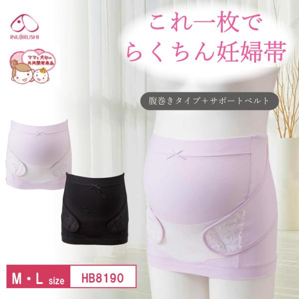 犬印本舗 マタニティー 妊婦帯 HB8190の快適サポート