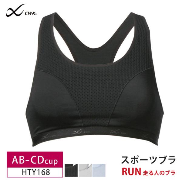 CW-X ワコール スポーツブラ HTY168 wacoalレディース 走る人のブラ AB