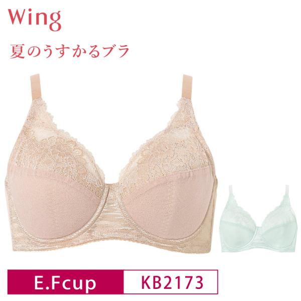 Wing ワコール フルカップ ブラジャー KB2173 Wacoal ウイング 夏の