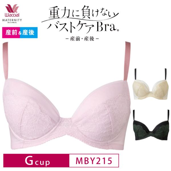 ワコールマタニティ（wacol maternity）/マタニティブラ（産前・産後）（ＭＢＹ２１５） WACOAL（ワコール） マタニティ ブラジャー MBY215 Wacoal MATERNITY