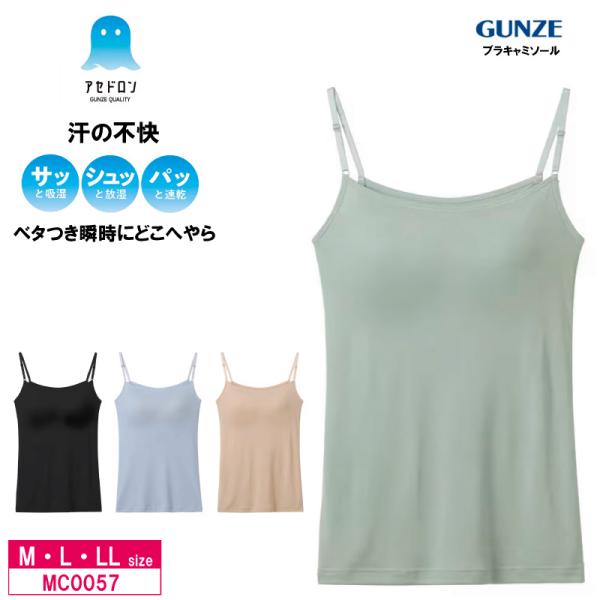グンゼ アセドロン  ブラキャミソール MC0057 GUNZE  ベタつき瞬時にどこへやら レディース (M・L・LLサイズ)