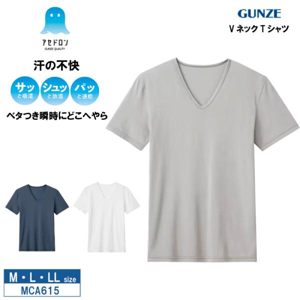 COOLMAGIC グンゼ アセドロン VネックTシャツ MCA615 GUNZE