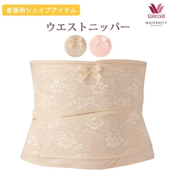 ワコール 下着 骨盤ベルト マタニティの人気商品 通販 価格比較 価格 Com