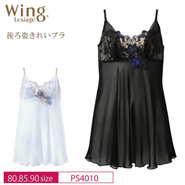 Wacoal - ワコール トレフル 45 IV キャミソール 90 Wing ワコール ウイング レシアージュ キャミソール PS4010