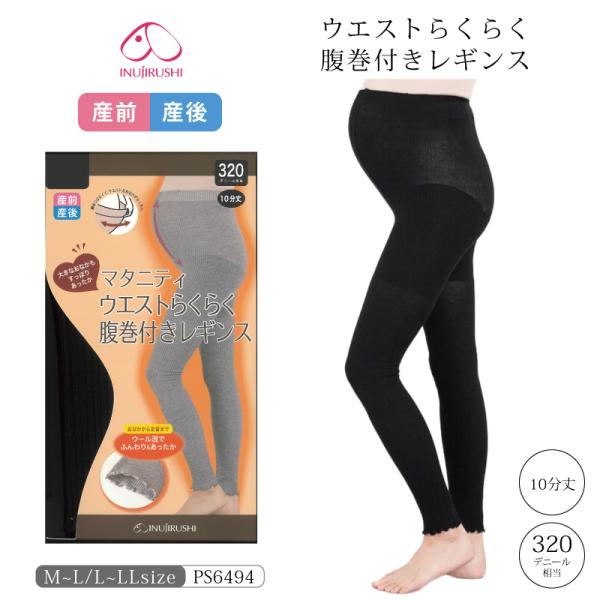 ※通常は、注文日〜3日以内(土日祝除く)の発送となっておりますが、予定日より早く発送させていただく場合がございます。【特徴】犬印本舗ウエストらくらく腹巻付きレギンス産前産後兼用妊娠したらあったか素材で冷え対策をしましょう！・前後幅広マチ付き...