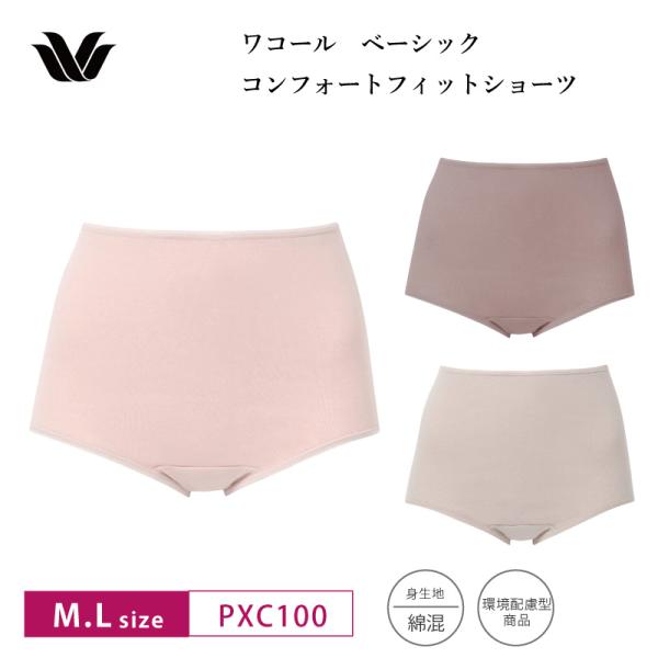 ワコール Wacoal Basic PXC100 ベーシック コンフォートフィット 00G  ショーツ はきこみ丈：深め M・Lサイズ