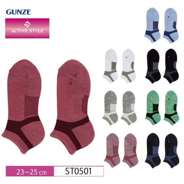 グンゼ  レディース ソックス ST0501 GUNZE アクティブスタイル アーチサポート付 スニーカー丈  抗菌防臭加工 (23~25cmサイズ)